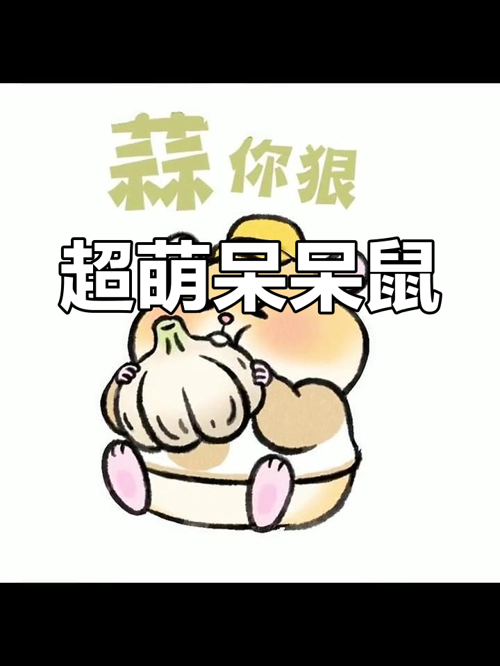 呆萌鼠头像来袭,超可爱!