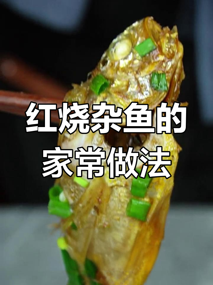 舟山传统红烧杂鱼,家常做法大揭秘