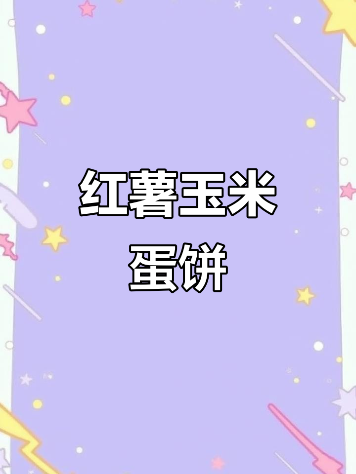 红薯、玉米和鸡蛋搭配,软糯香甜,宝宝早餐新选择