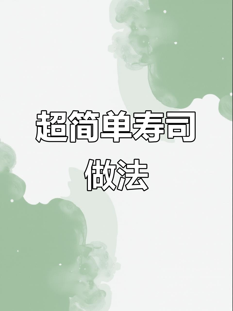 美味寿司制作全攻略,轻松做出超好吃的卷饼!
