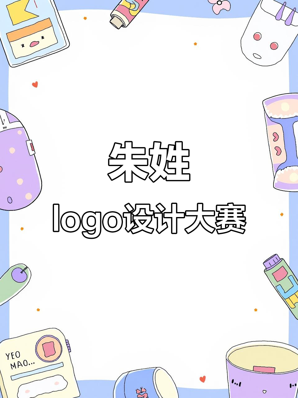如果你姓朱,如何设计logo?创意满满等你来挑战