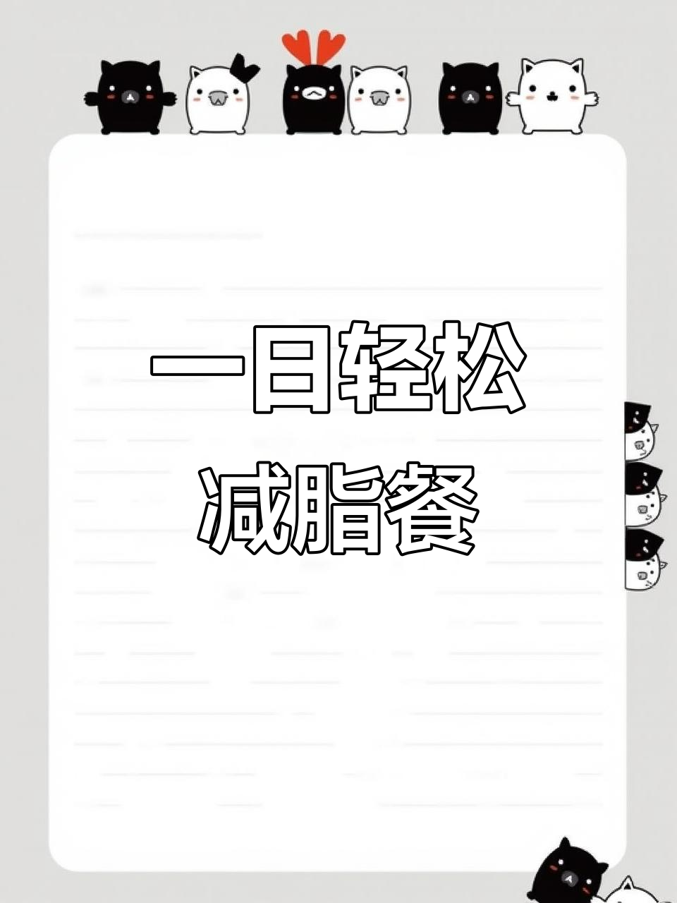 丸妃液断轻食计划,一日三餐全搞定