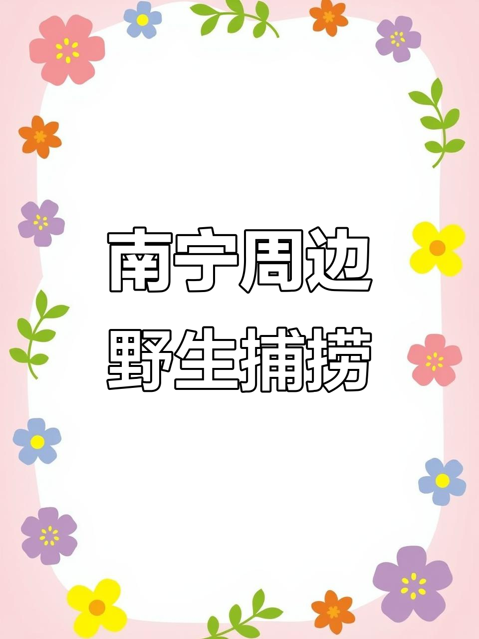 国庆假期南宁周边野采,抓到神秘原生鱼!
