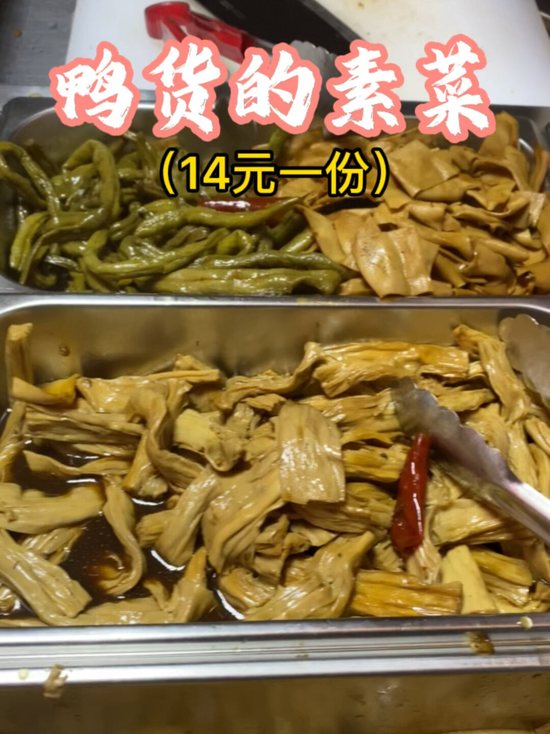 鸭货的素菜