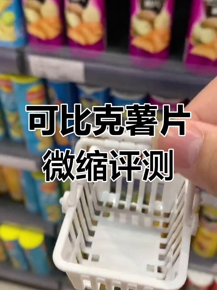 迷你厨房挑战:四款可比克薯片大比拼,哪个最受欢迎?