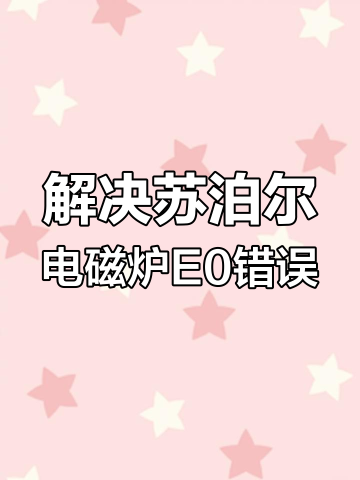 苏泊尔电磁炉E0故障维修全攻略