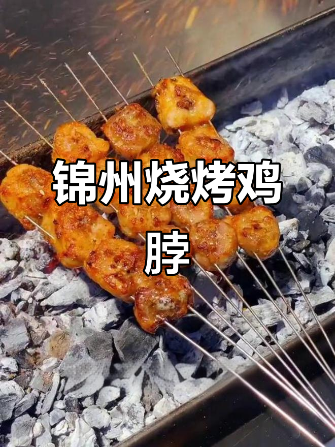 锦州香辣鸡脖，烤出独特风味！