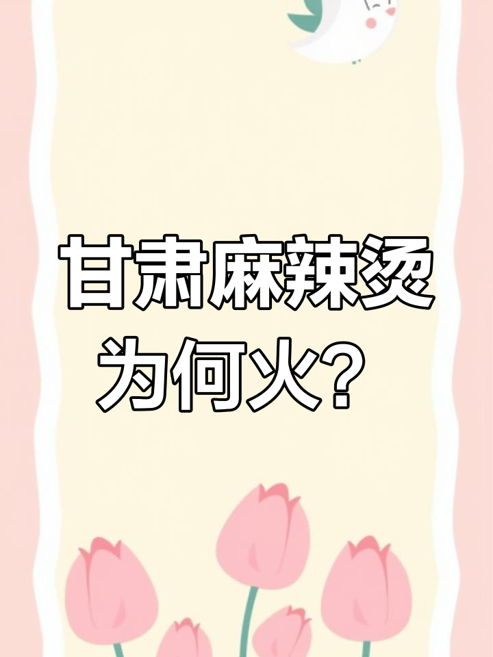 甘肃麻辣烫火爆全网,背后的故事竟然是这样!