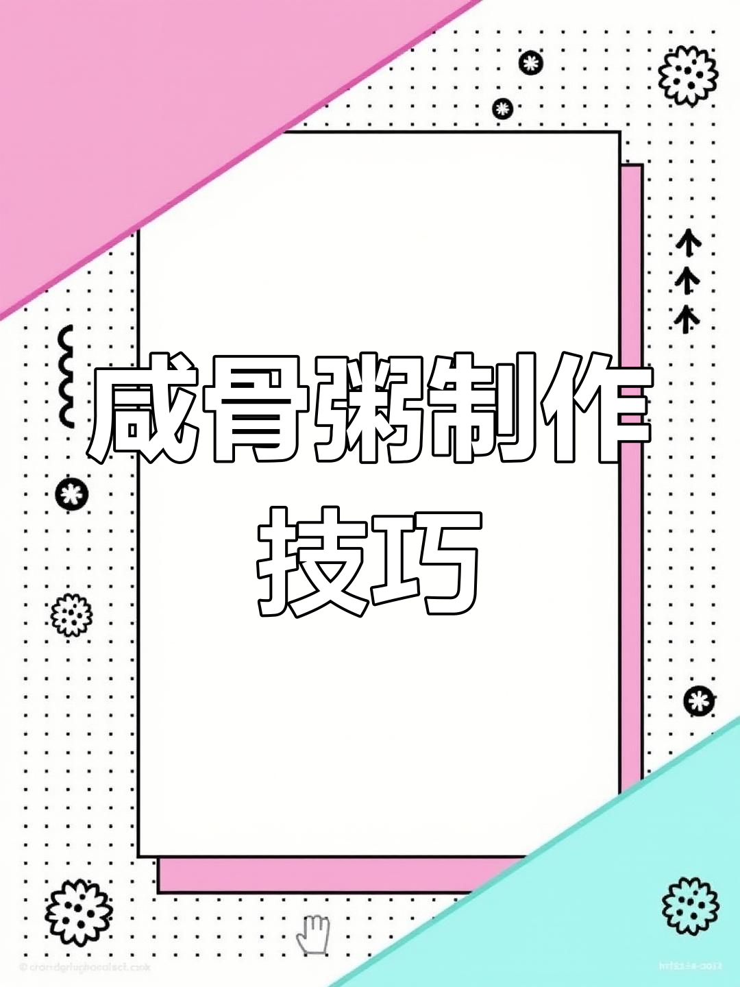 经典广式咸骨粥的做法