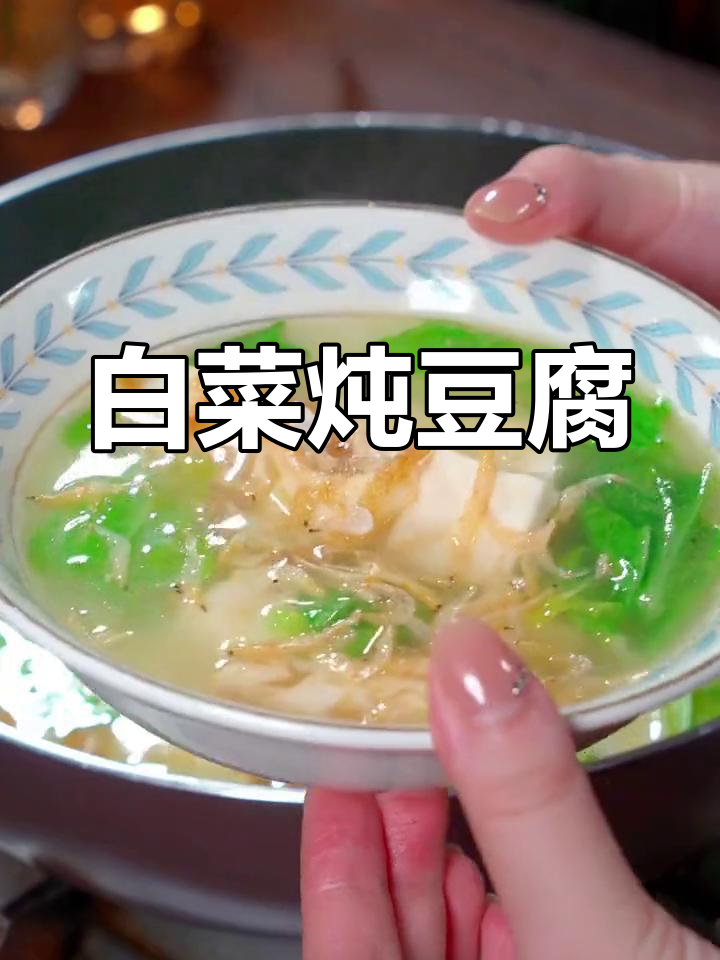 白菜虾皮豆腐汤,鲜嫩营养又暖胃,简单做法大揭秘