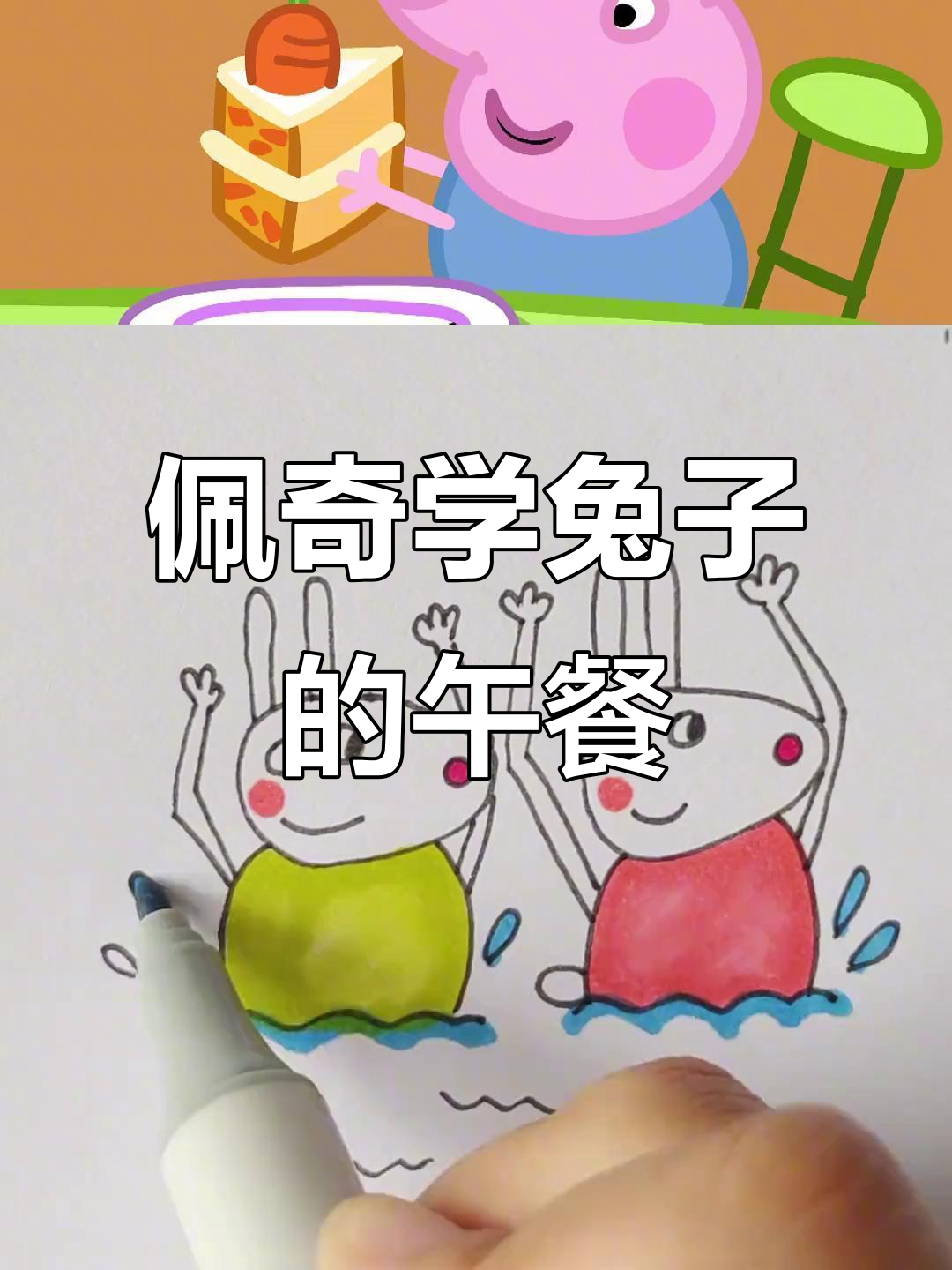 小猪佩奇和朋友们做兔子,午餐吃胡萝卜蛋糕!