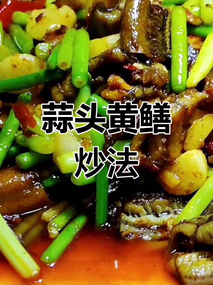 黄鳝蒜苔炒出独特风味,家常美味轻松做