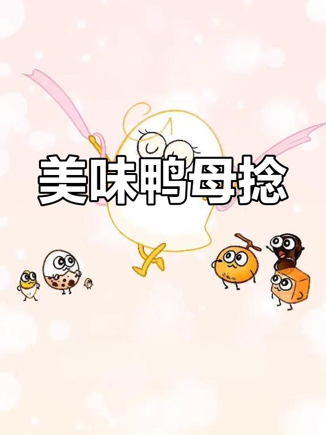 潮汕糯米汤圆:鸭母捻的独特魅力