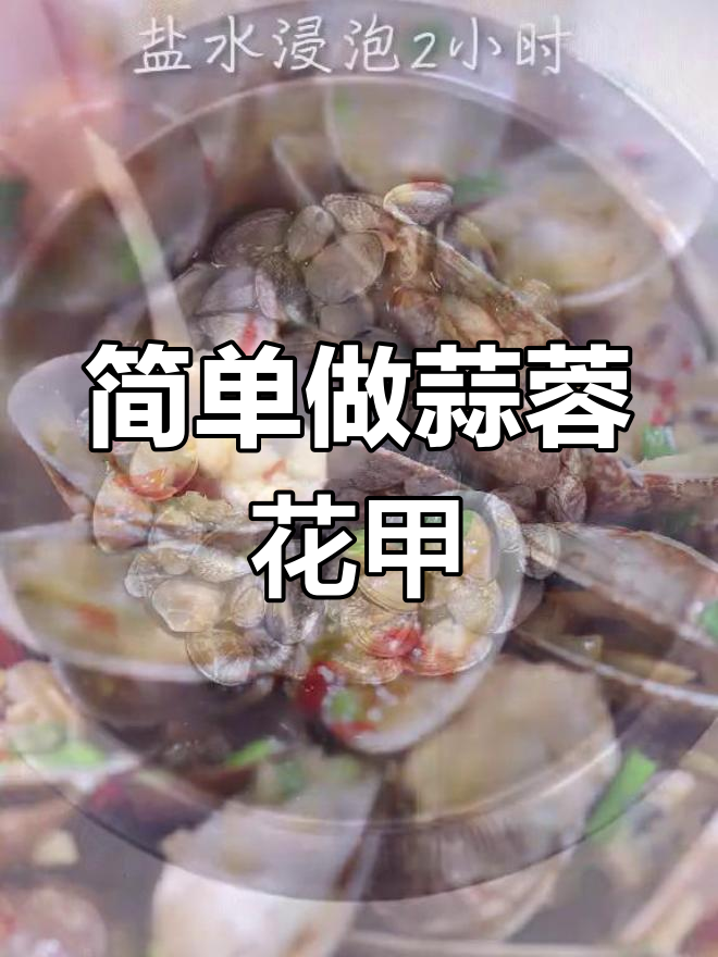 蒜蓉花甲的做法大揭秘