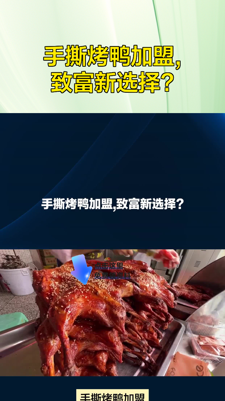 手撕烤鸭加盟，致富新选择？
