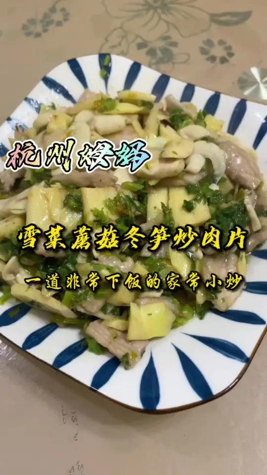 雪菜冬笋蘑菇炒肉片,有一道家常小炒,味道鲜美又下饭,又吃五碗饭 杭州姆妈 杭州话 家常菜 
