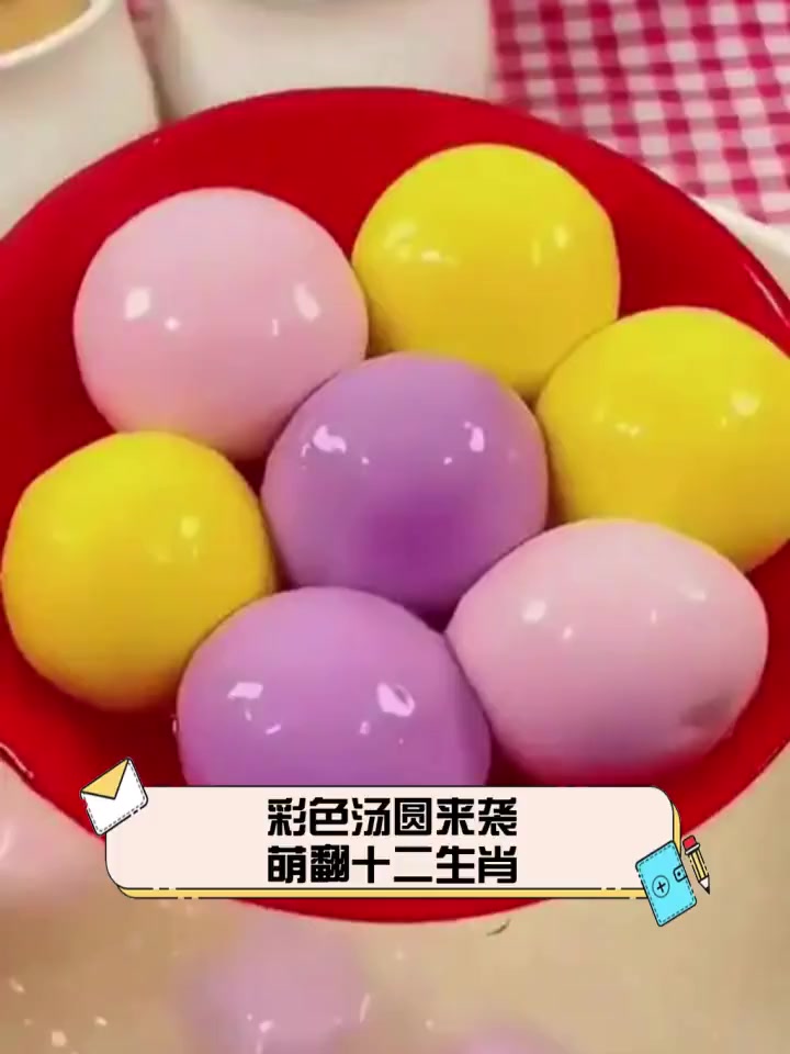 彩色汤圆来袭,萌翻十二生肖