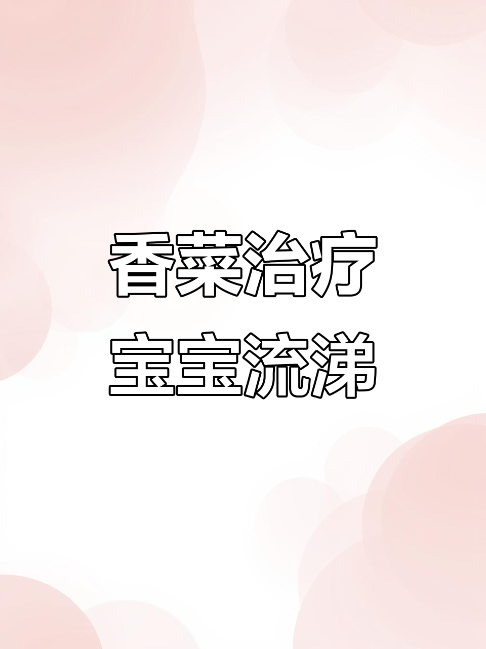 宝宝咳嗽流鼻涕?试试香菜食疗,安全又有效