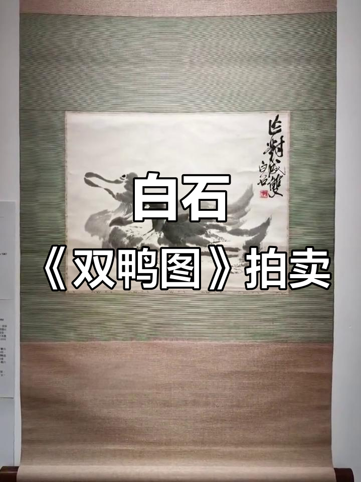 齐白石《双鸭图》拍卖,黄宾虹题字“春江水暖鸭先知”