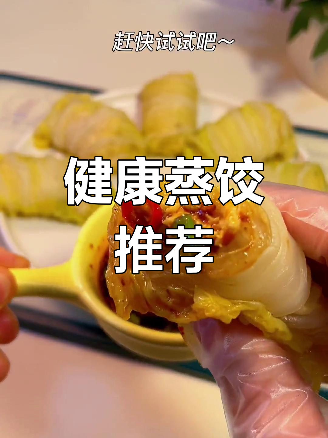 鸡肉蔬菜蒸饺,简单又美味,姐妹们快试试!