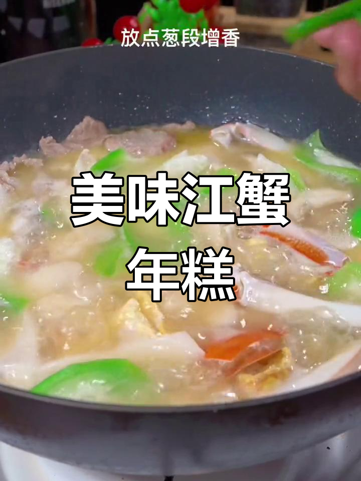 温州江蟹年糕,汤浓味美,一试成主!