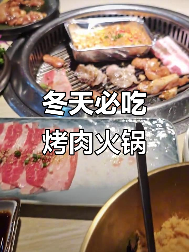 冬季晚餐大揭秘:烤肉火锅配拌饭,太香了!