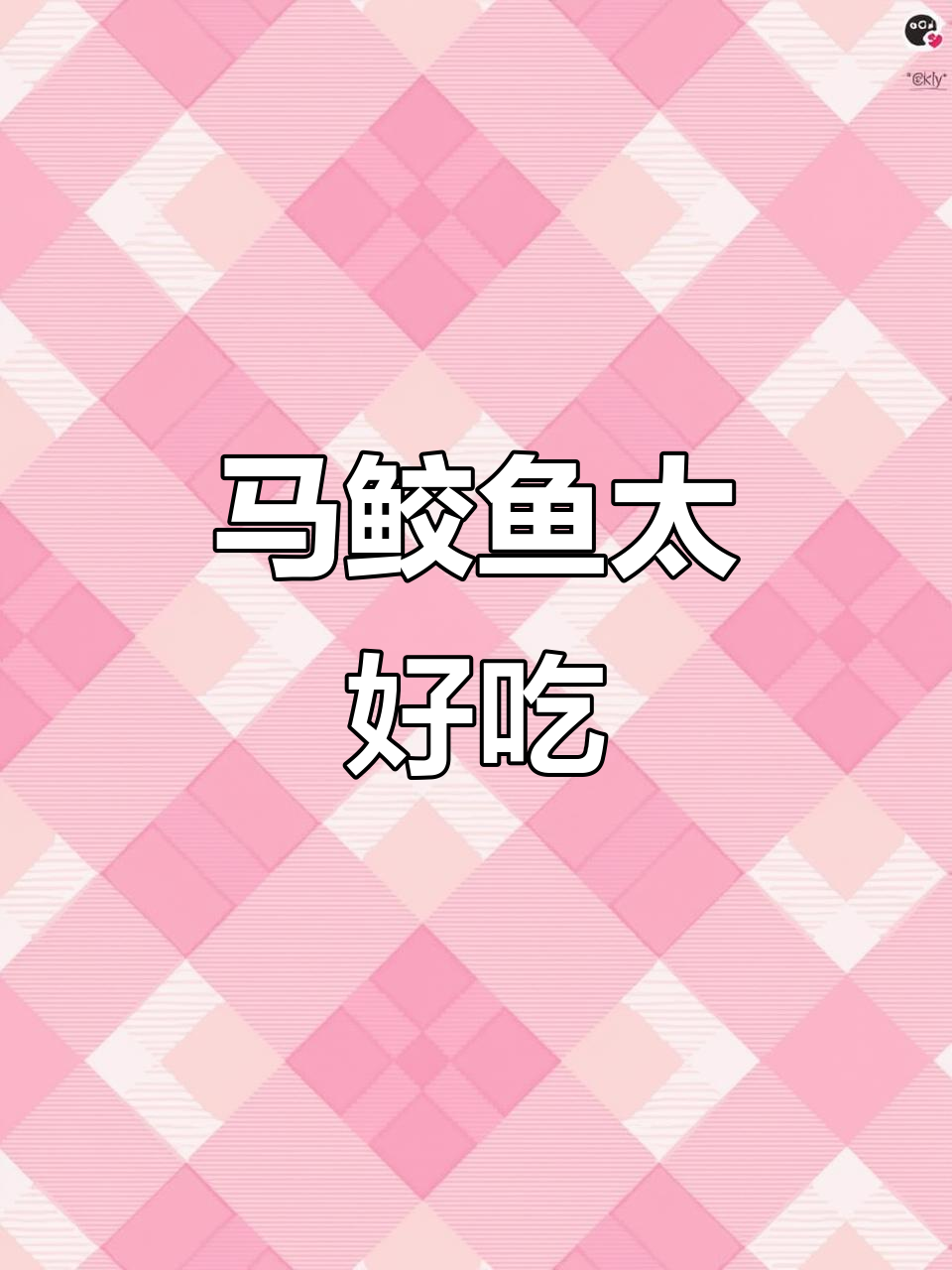 今天做的马鲛鱼,简直太好吃了!家常快手美味