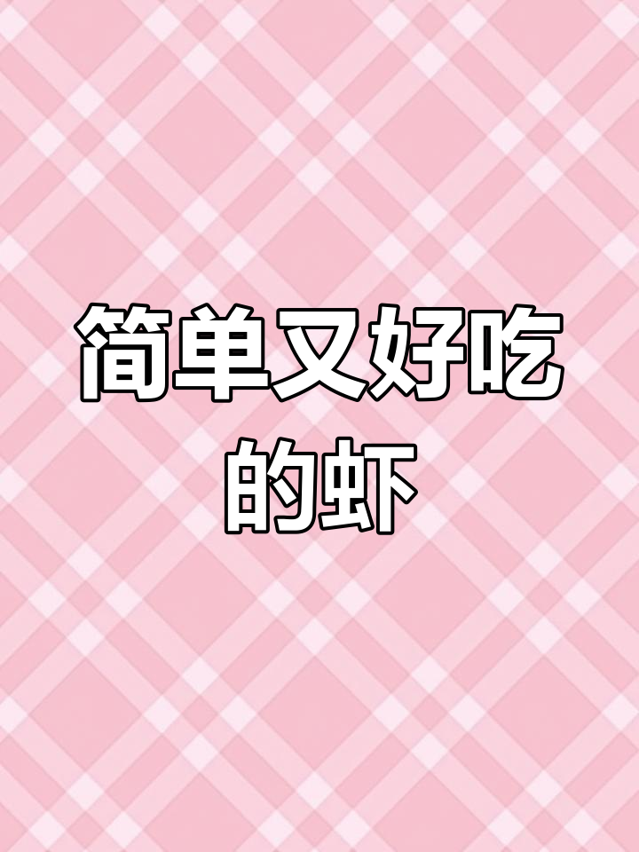 牛棒鲜虾串,年夜饭必备美味