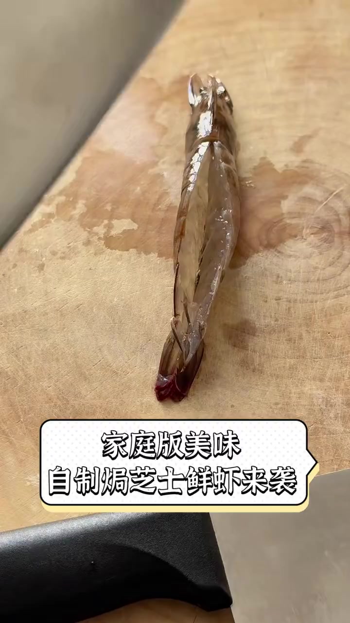 家庭版美味,自制焗芝士鲜虾来袭