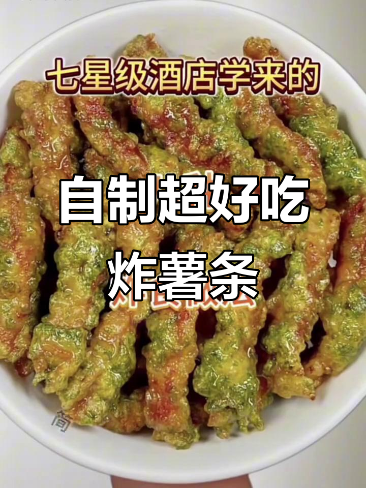 七星级酒店学来的炸薯条做法,外酥里嫩,比肯德基还好吃