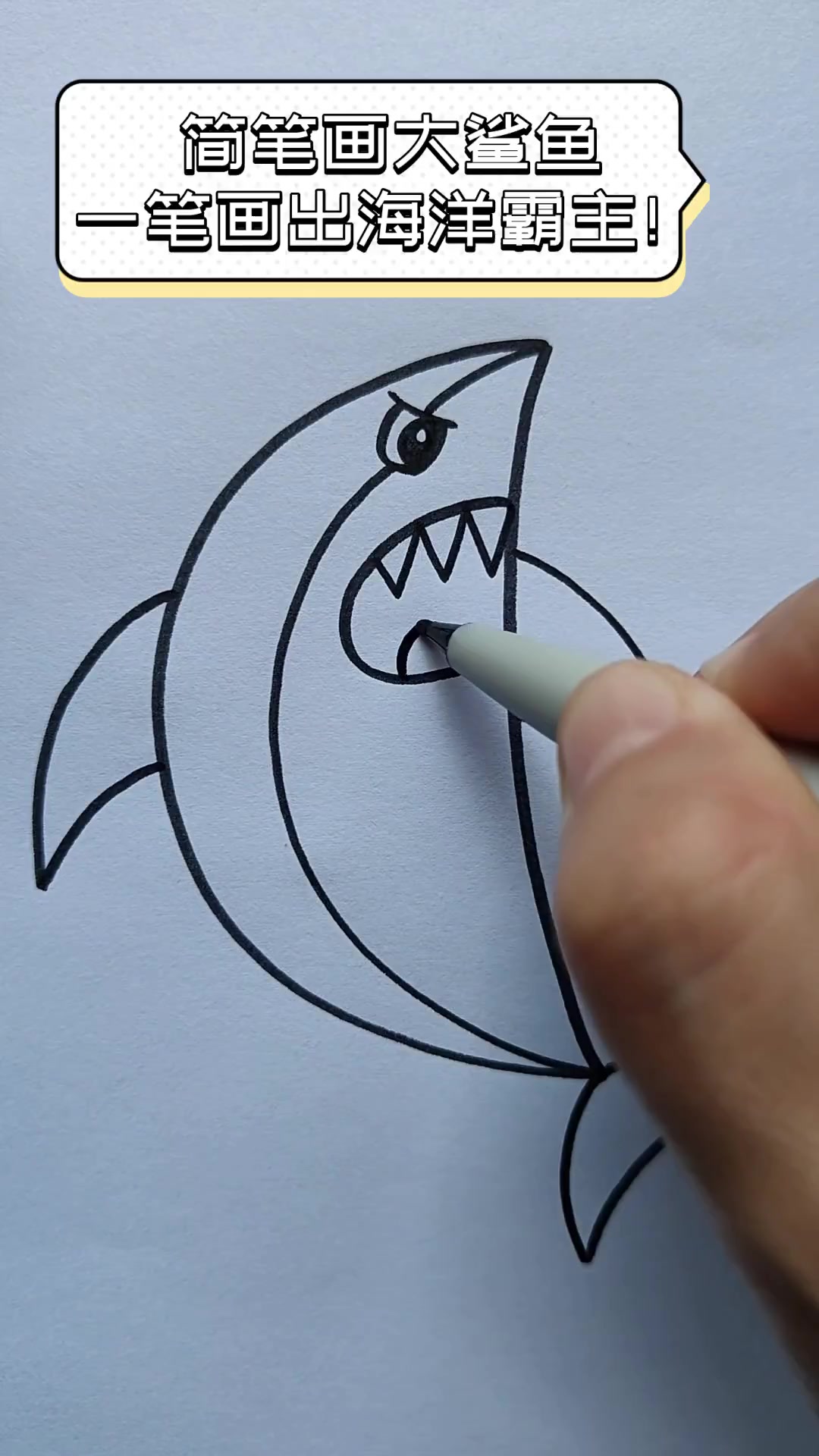 简笔画大鲨鱼,一笔画出海洋霸主!