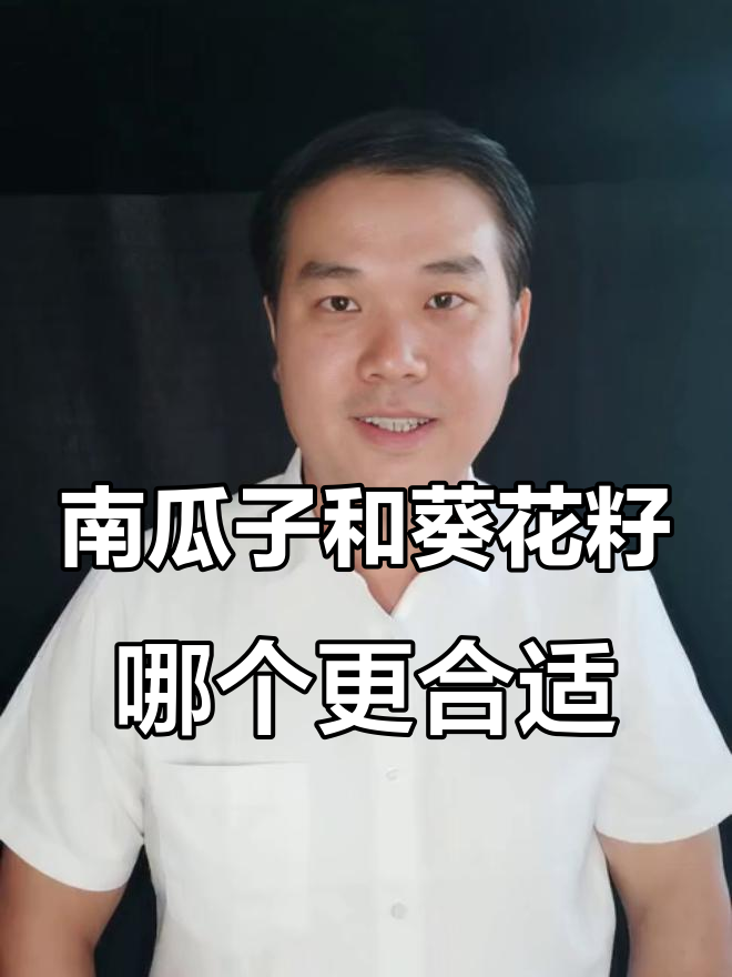 控糖期吃南瓜子还是葵瓜子?哪种更适合你