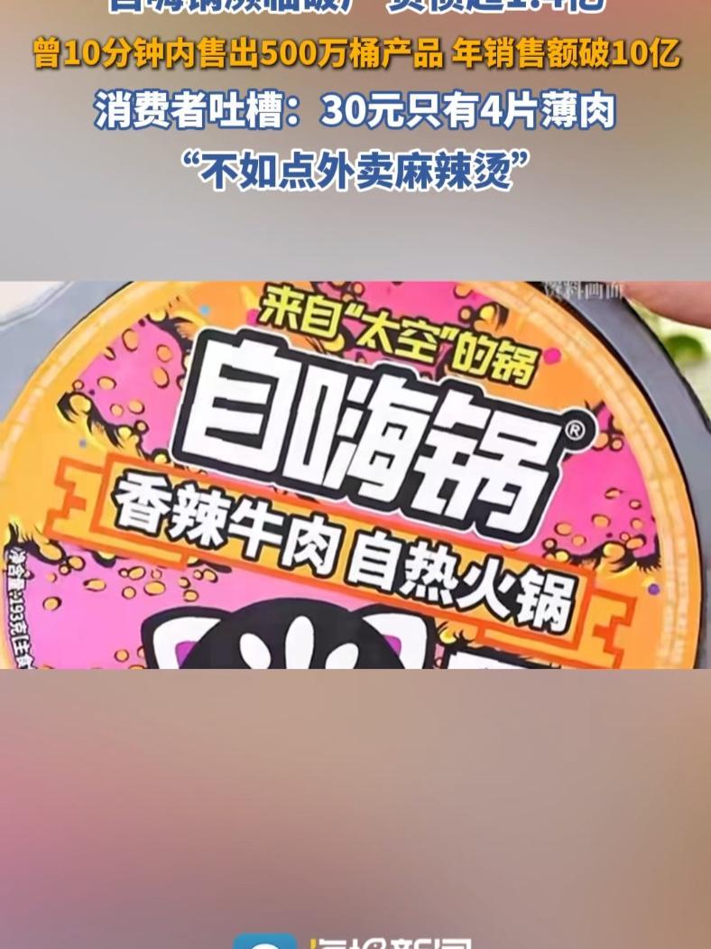 自热火锅为啥“凉了” 自嗨锅濒临破产,负债超1.4亿 曾10分钟内售出500万桶产品,年销
