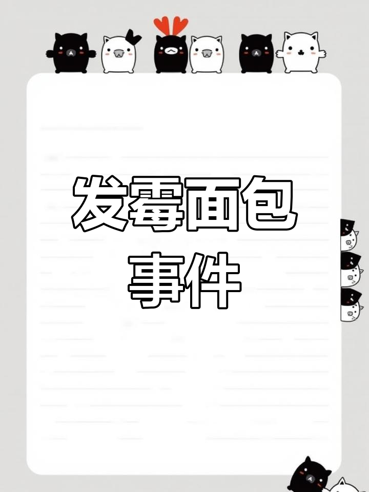 桂林妈妈发现面包发霉,索赔遭拒,愤怒曝光!