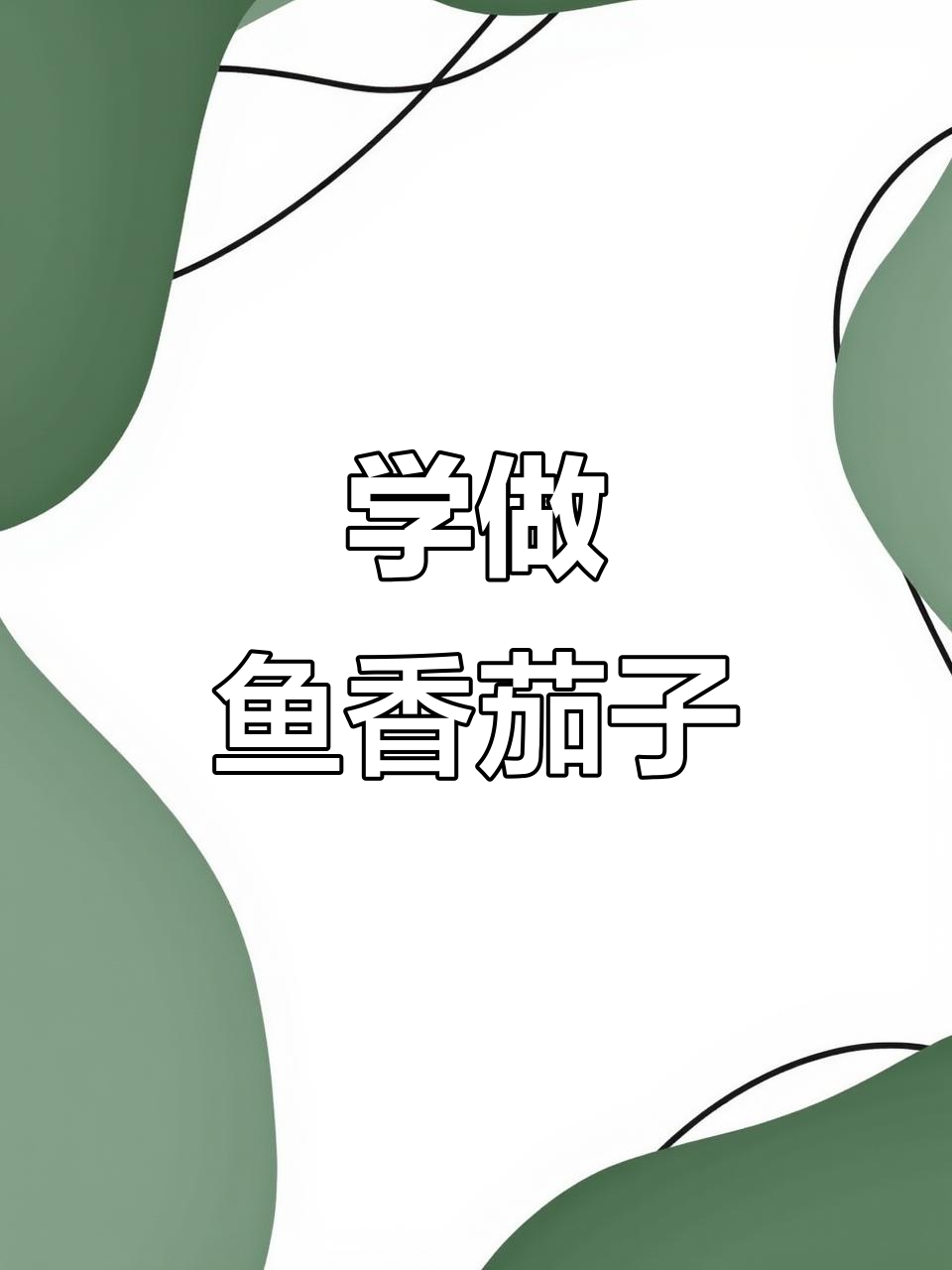 鱼香茄子做法大揭秘,酸甜软糯让人无法抗拒