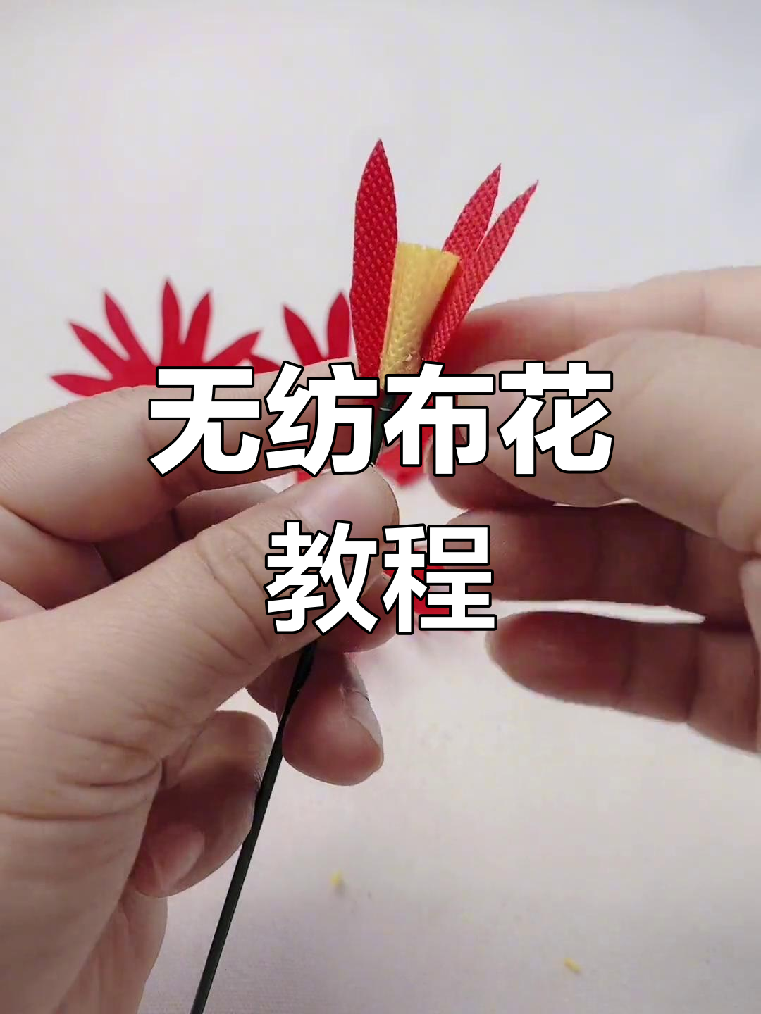 用无纺布制作精美花朵