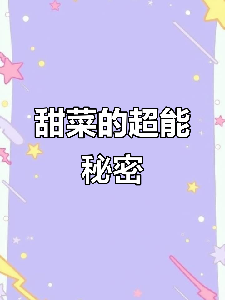 甜菜富含营养,提升精力,女性必备的超级食物!