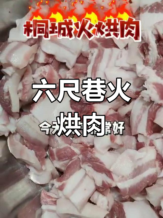 特色火烘肉,慢烤至金黄