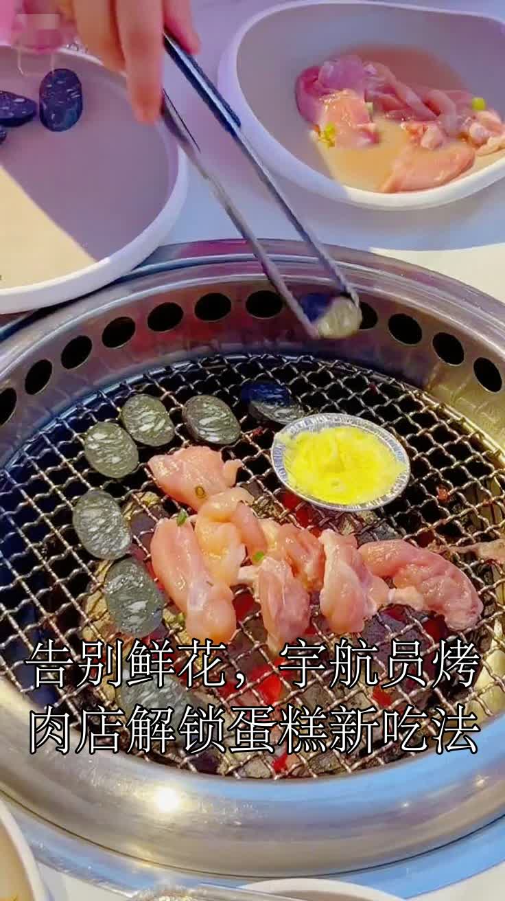 告别鲜花,宇航员烤肉店解锁蛋糕新吃法