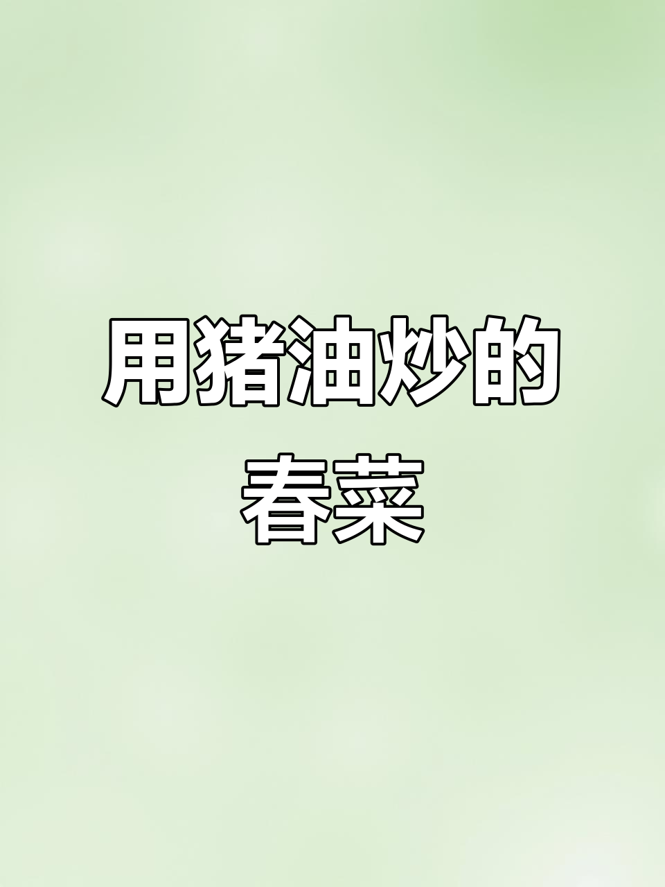 潮汕妈妈手炒春菜,猪油与蒜香完美结合