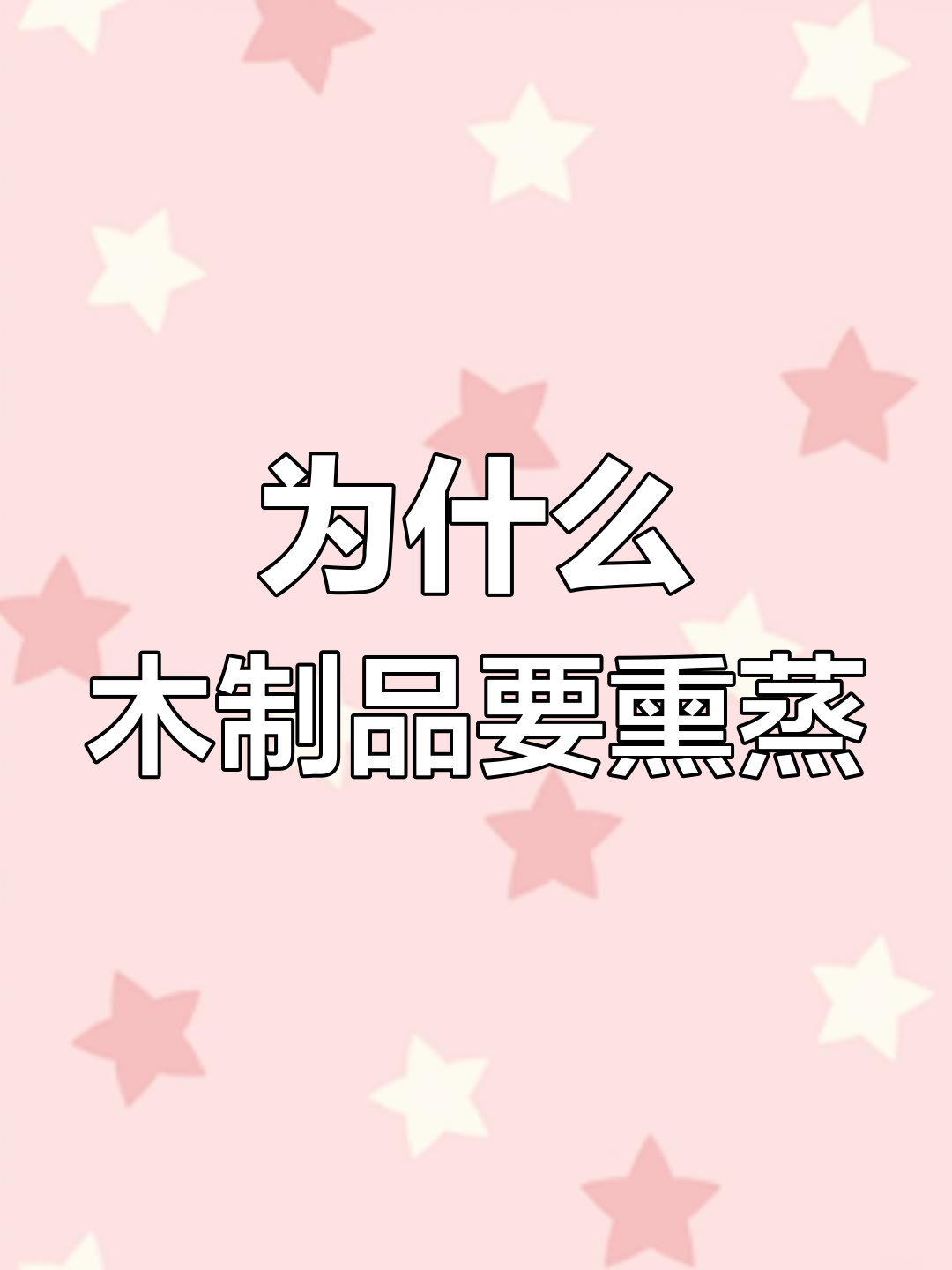 木制品出口为何必须熏蒸?了解原因和影响