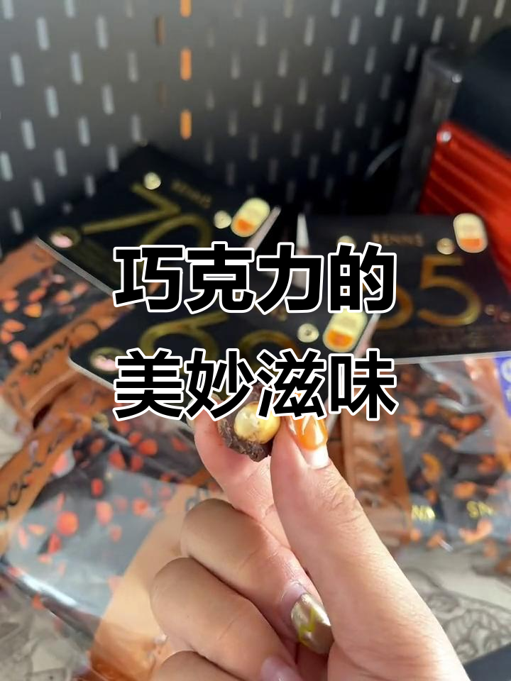 巧克力与果仁的完美结合,咬下去瞬间幸福感爆棚!