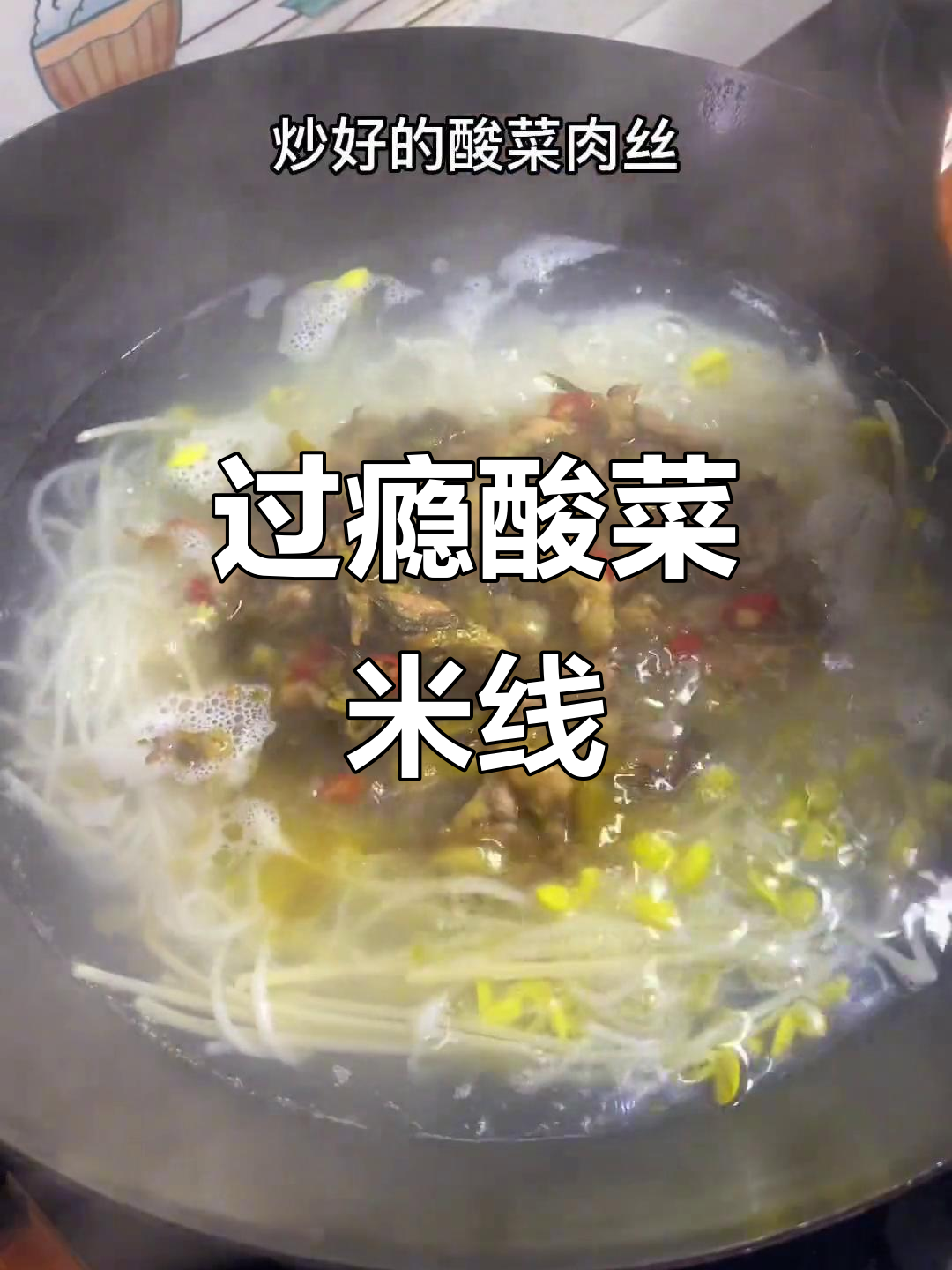 酸菜肉丝米线,满满一碗超满足