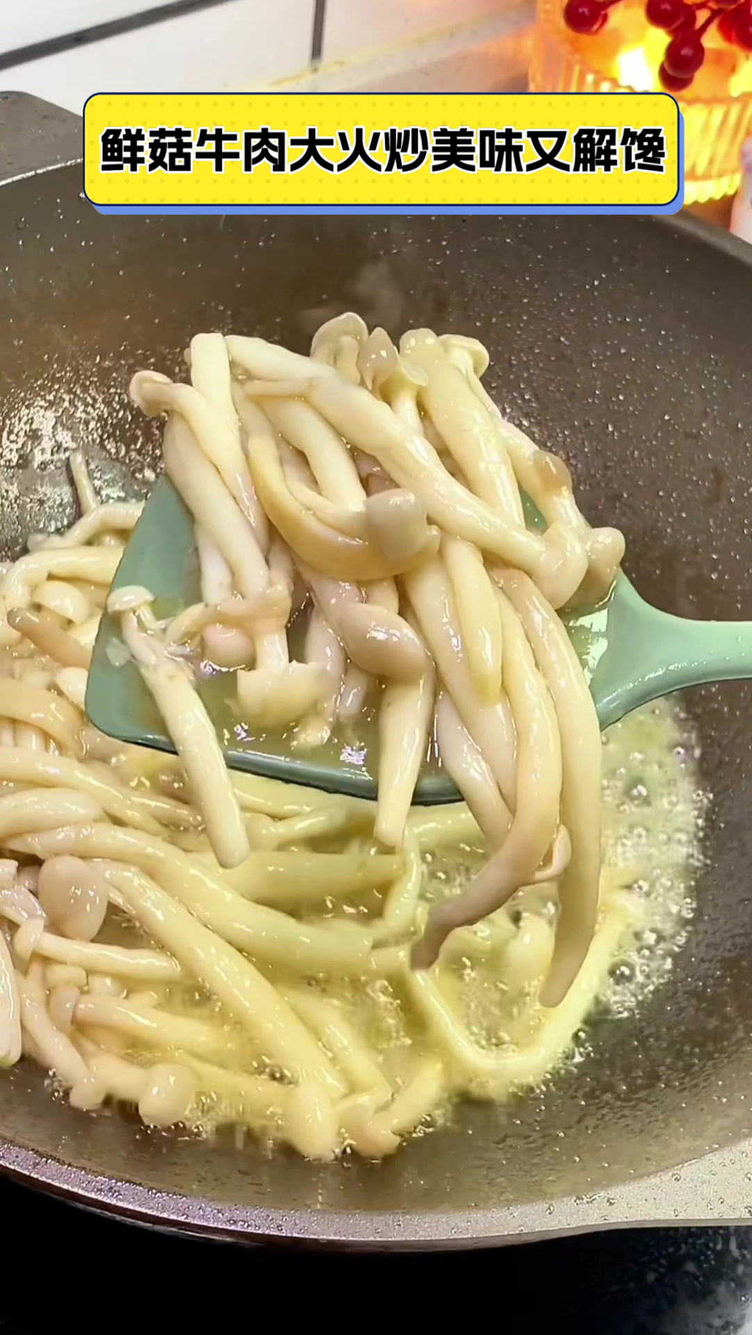 鲜菇牛肉大火炒,美味又解馋