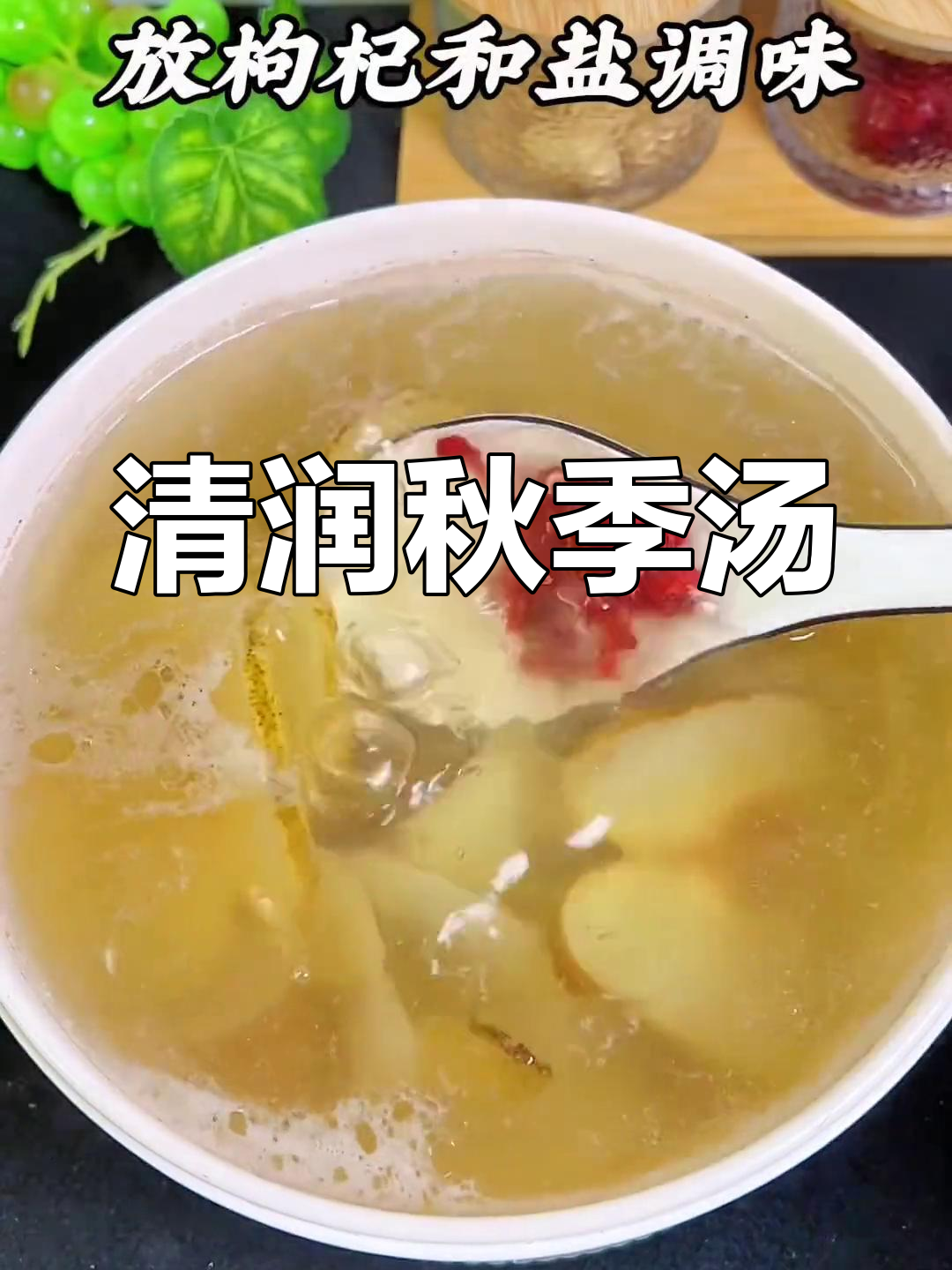 秋季干燥,这款清甜汤品老少皆宜,驱赶秋燥轻松又美味