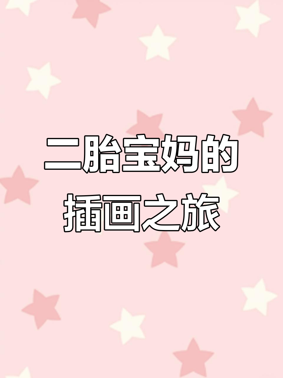 37岁二胎宝妈零基础学插画,风筝简笔画轻松上手