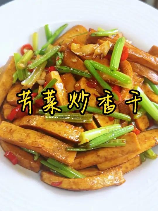 简单家常菜 大鱼大肉吃腻了，你就试试这个芹菜炒香干吧，简单好吃