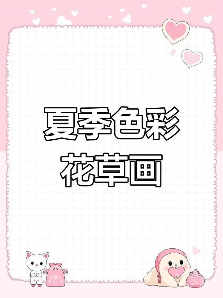 用夏天的色彩画花草,感受清新与活力