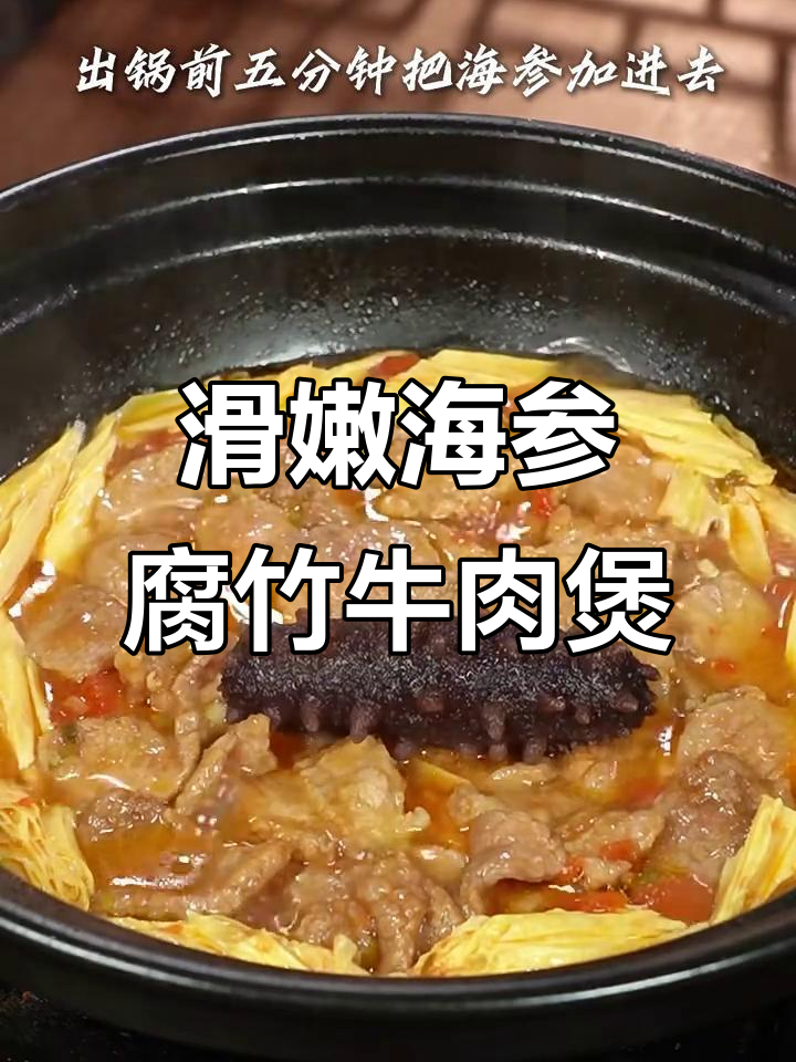 海参腐竹牛肉煲,汤汁渗透更美味