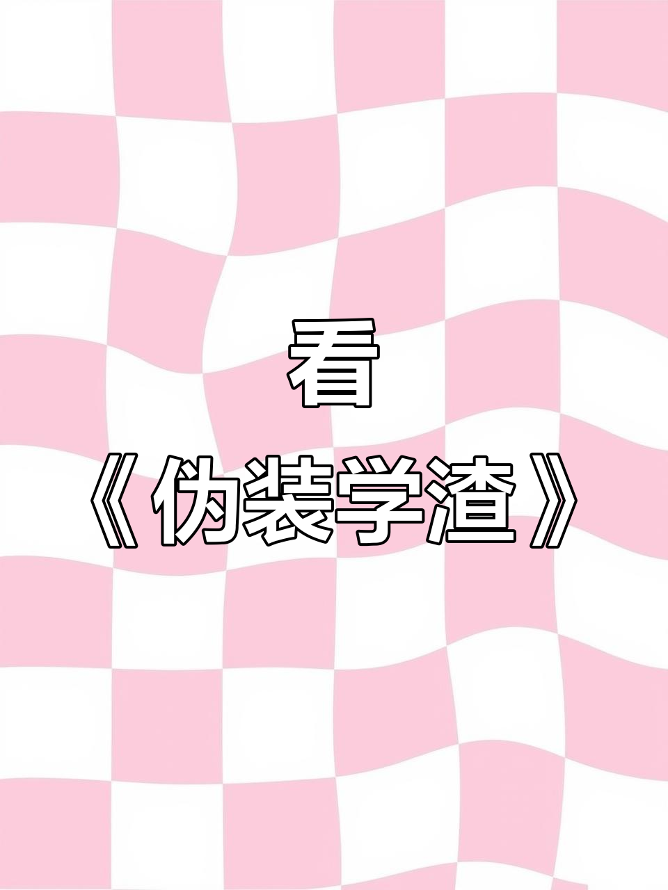 一起看《伪装学渣》,感受不一样的校园故事